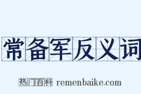 常备军反义词是什么意思的图片